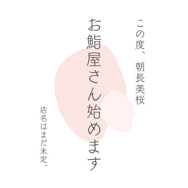 【朗報】元HKT48朝長美桜(27歳)さん、寿司屋を開業！！【みおたす】