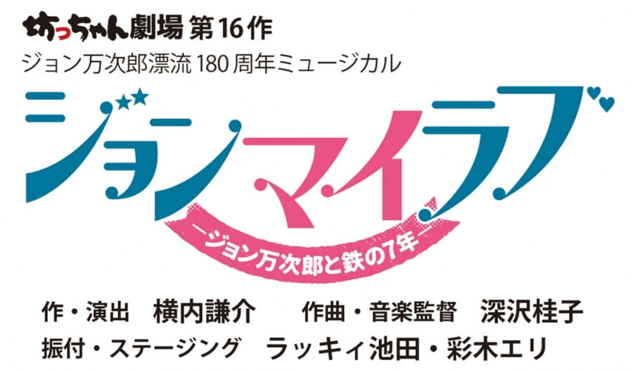 【濵咲友菜】10月23･24日坊っちゃん劇場「ジョンマイラブ」生配信決定！