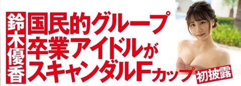 【画像】鈴木優香「スキャンダルFカップ初披露」ｷﾀ━━━━(ﾟ∀ﾟ)━━━━!!