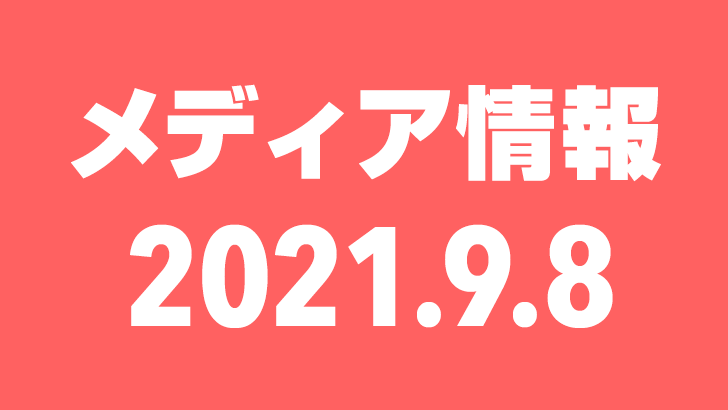 2021年9月8日（水）のメディア情報