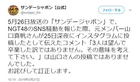 サンジャポが山口真帆のインスタ捏造報道をTwitterで訂正と謝罪