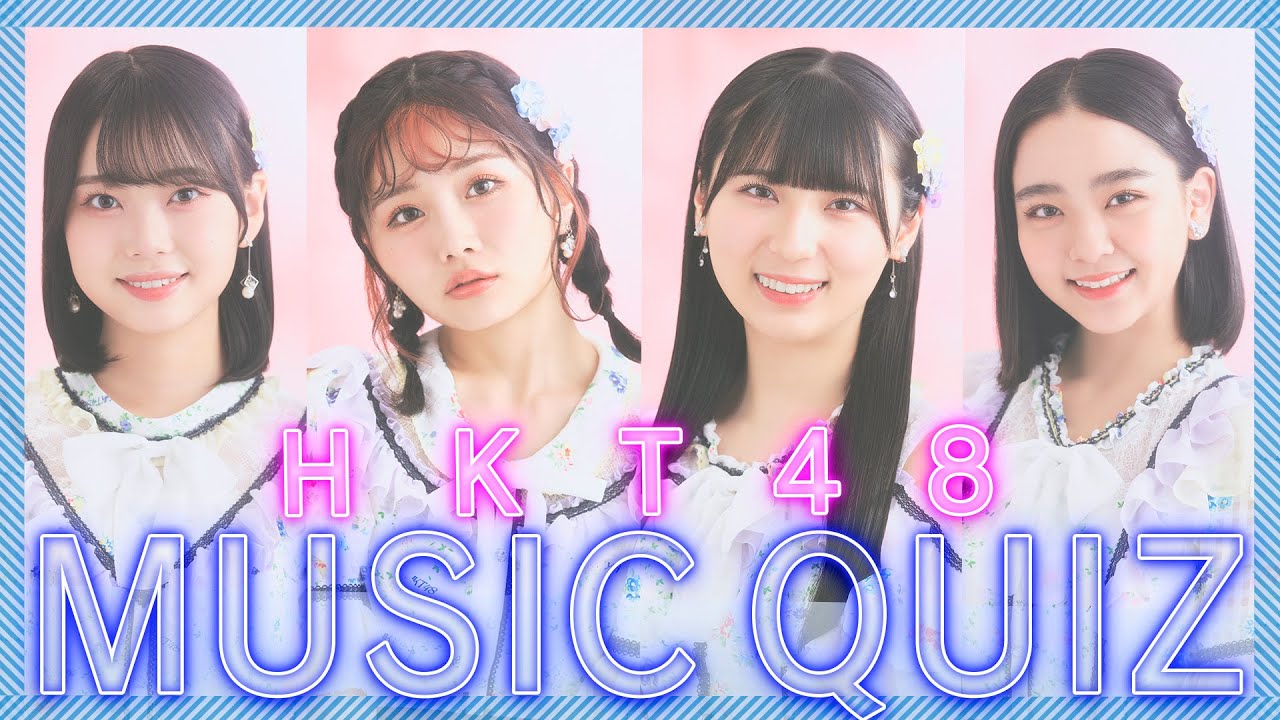 【動画】HKT48 秋吉優花・梁瀬鈴雅・北川陽彩・大内梨果 / 自分たちの曲なら楽勝！？HKT48 MusicQuiz【HKT48 6期生 House】