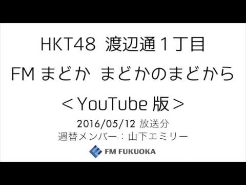 [配信] 森保まどか「HKT48 渡辺通1丁目 FMまどか まどかのまどから YouTube版」[5/12放送分]