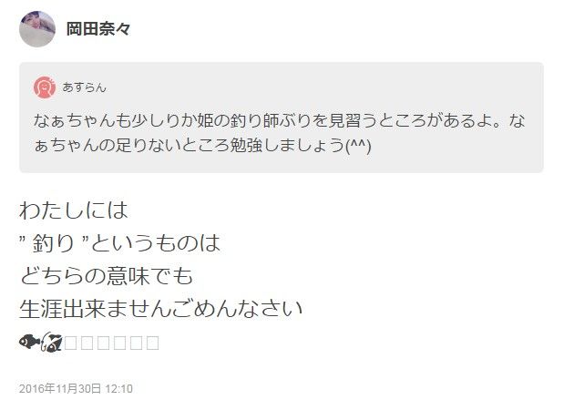 【AKB48】ヲタ「中井りか姫の釣り師ぶりを見習うところがあるよ。足りないところ勉強しましょう」→岡田奈々「わたしには” 釣り”というものは生涯出来ませんごめんなさい」