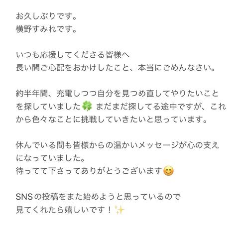 【速報】横野すみれ復活きたああああ