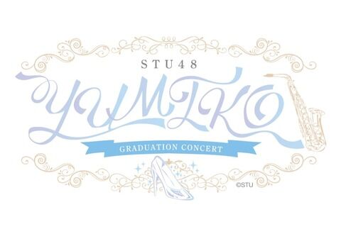 【STU48】瀧野由美子さん卒業コンサートロゴがコチラです！