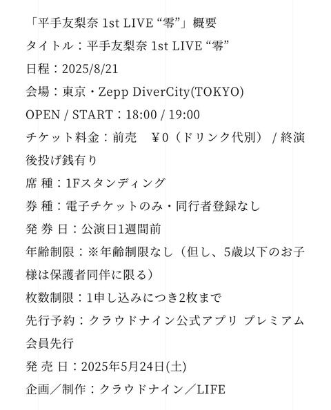 平手友梨奈さんのソロライブのチケット代が凄い件