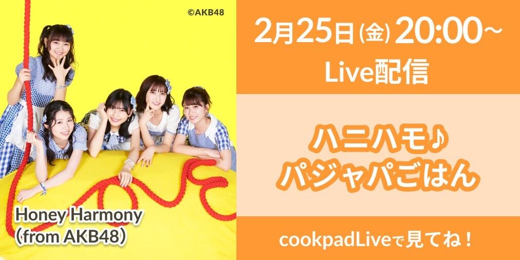 Honey Harmony 稲垣香織＆福岡聖菜「ハニハモ♪パジャパごはん」#6：ハニーなトマトシチュー作り！【2022.2.25 20:00〜 cookpadLive】