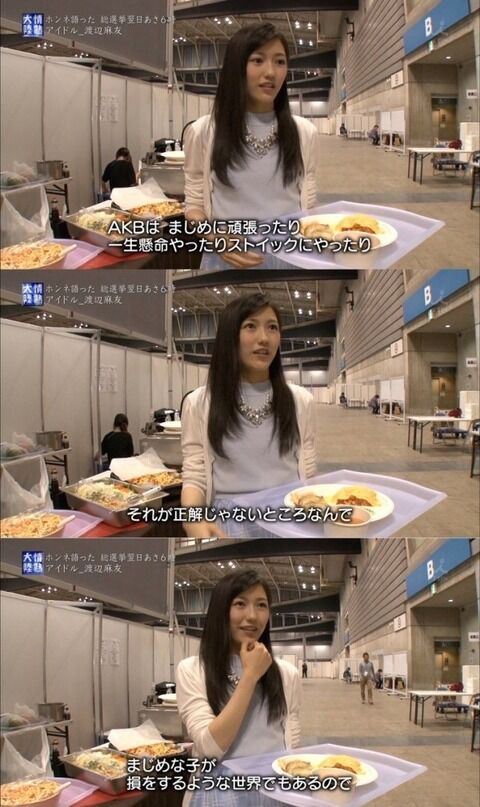渡辺麻友「AKBは真面目な子が損をするような世界」