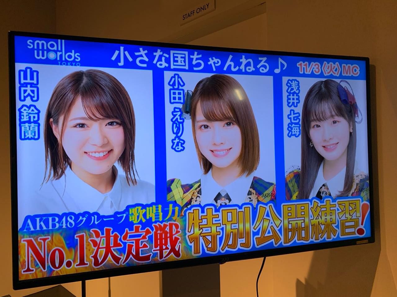 浅井七海・小田えりな・山内鈴蘭が「小さな国ちゃんねる」でAKB48歌唱力No.1決定戦公開練習！18時からSHOWROOM配信！
