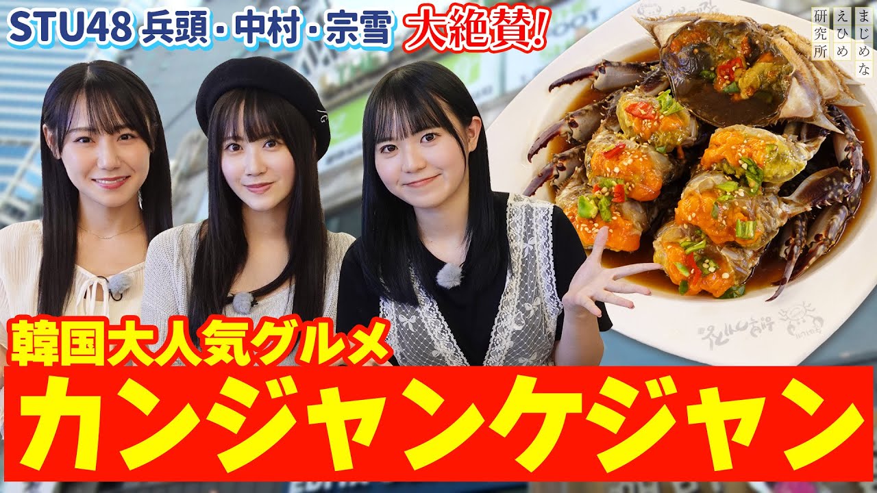 【動画】STU48 中村舞・兵頭葵・宗雪里香が大絶賛！韓国の大人気グルメ カンジャンケジャンを満喫！【韓国 ・ソウル24時間弾丸旅】