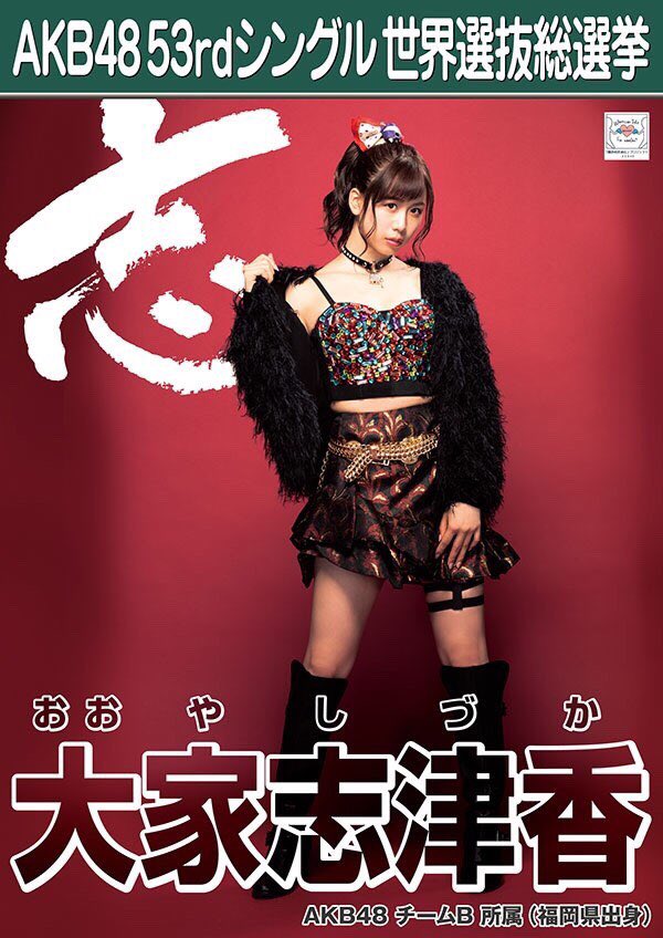 HKT48指原莉乃「今日から選抜総選挙の投票日なんだって！！大家志津香さんにとりえず入れときました」【2018年第10回AKB48 53rdシングル世界選抜総選挙】