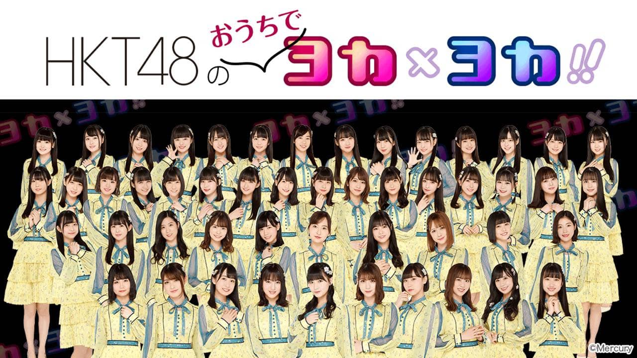 「HKT48の“おうちで”ヨカ×ヨカ！！」熊沢世莉奈・荒巻美咲・下野由貴・森保まどかが18時半からSHOWROOM配信！