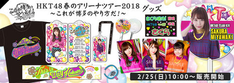 【随時更新】HKT48春のアリーナツアー2018 ~これが博多のやり方だ!~昼セトリまとめ【HKT48】