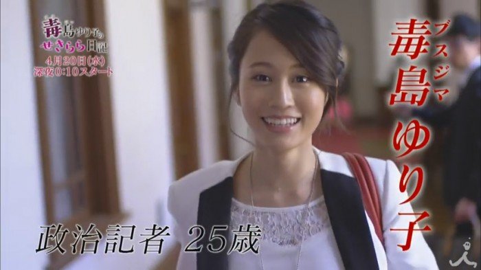 [動画] 前田敦子主演ドラマ「毒島ゆり子のせきらら日記」予告編
