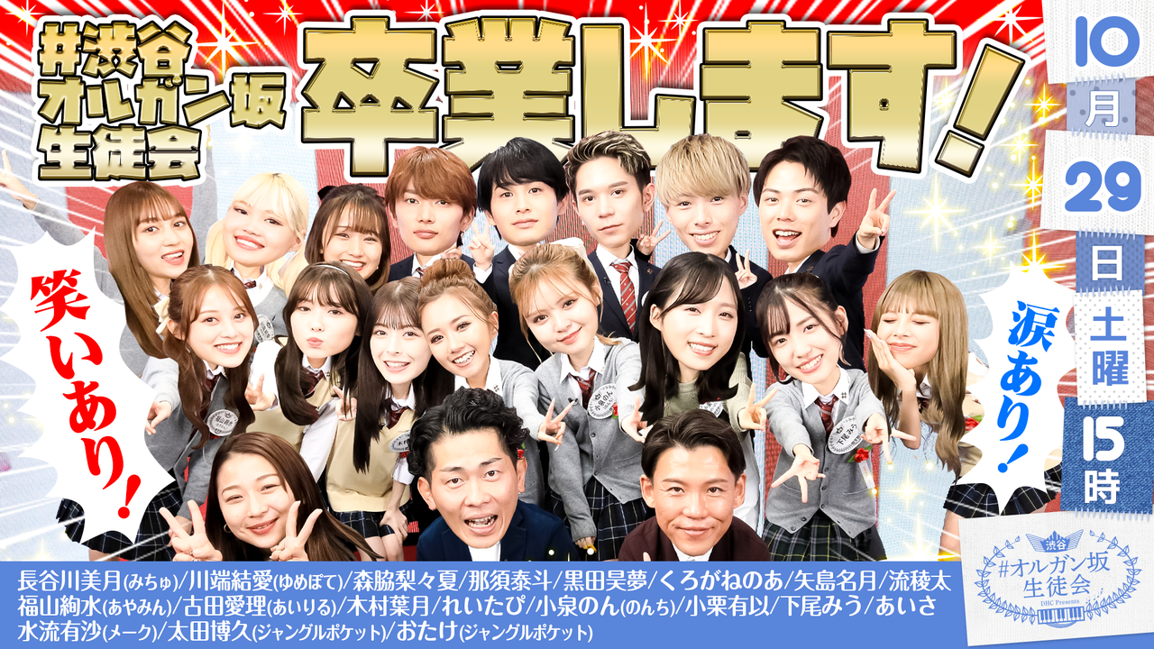 【小栗有以・下尾みう】10/29(土)「#オルガン坂生徒会」に出演！