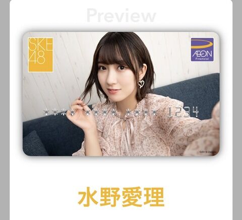 イオンカードの水野愛理ちゃん「盛れてる！」