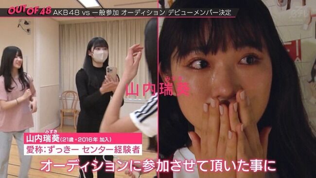 【悲報】AKB48山内ずっきー OUTOF48 最終審査に落ちて号泣してしまう……(＞＜) 