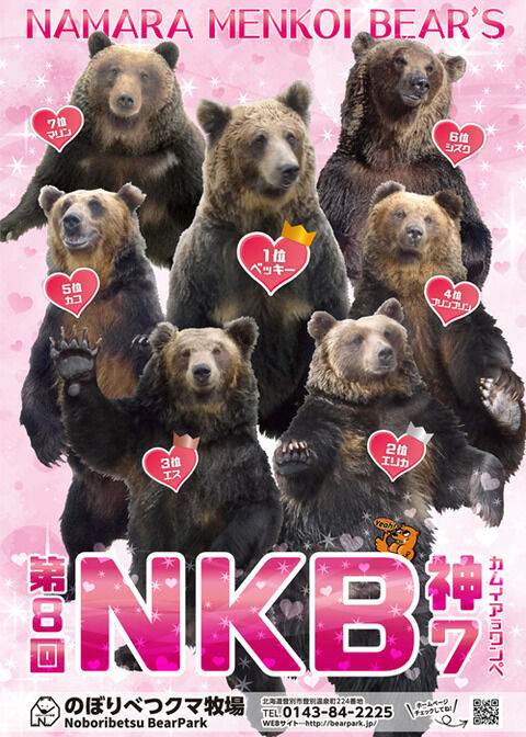 【朗報】のぼりべつクマ牧場、とんでもないアイドルグループを作ってしまうｗｗｗ