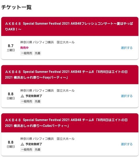 【完売？】チーム８のプレイガイド先行、突然受付終了になる