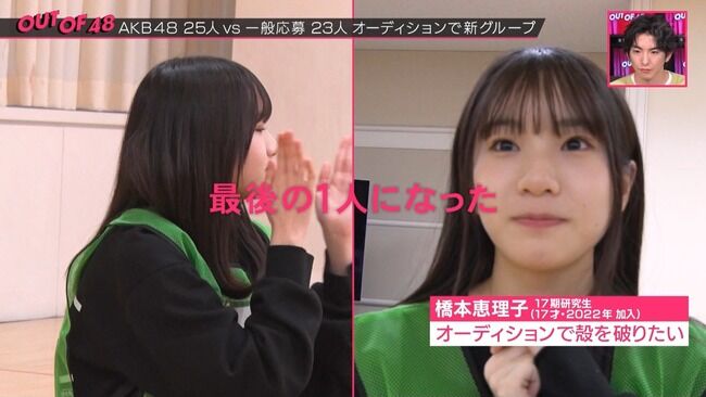 【AKB48】17期生で一番人気の橋本恵理子ちゃんがOUT OF 48ドラフトで一般人もいるのに、最後の一人になるまで呼ばれないのはショックだよね？【えりちゃん研究生】