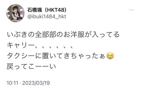 【悲報】HKT石橋いぶきちゃん、タクシーにキャリーを置き去りにしてしまう