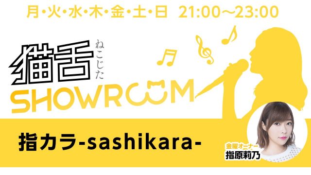 SHOWROOM「猫舌SHOWROOM 」指原莉乃の指カラ ＊ STU48田中皓子・今村美月・土路生優里 [8/3 21:00～]
