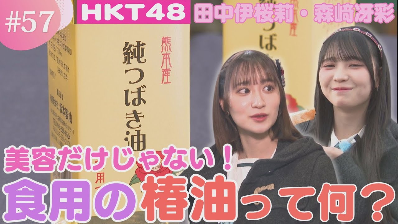 【動画】HKT48 田中伊桜莉・森﨑冴彩 / 純度100％！食べられる椿油とは？【HKT48チーム熊本】【よかもんめっけ隊 #56】