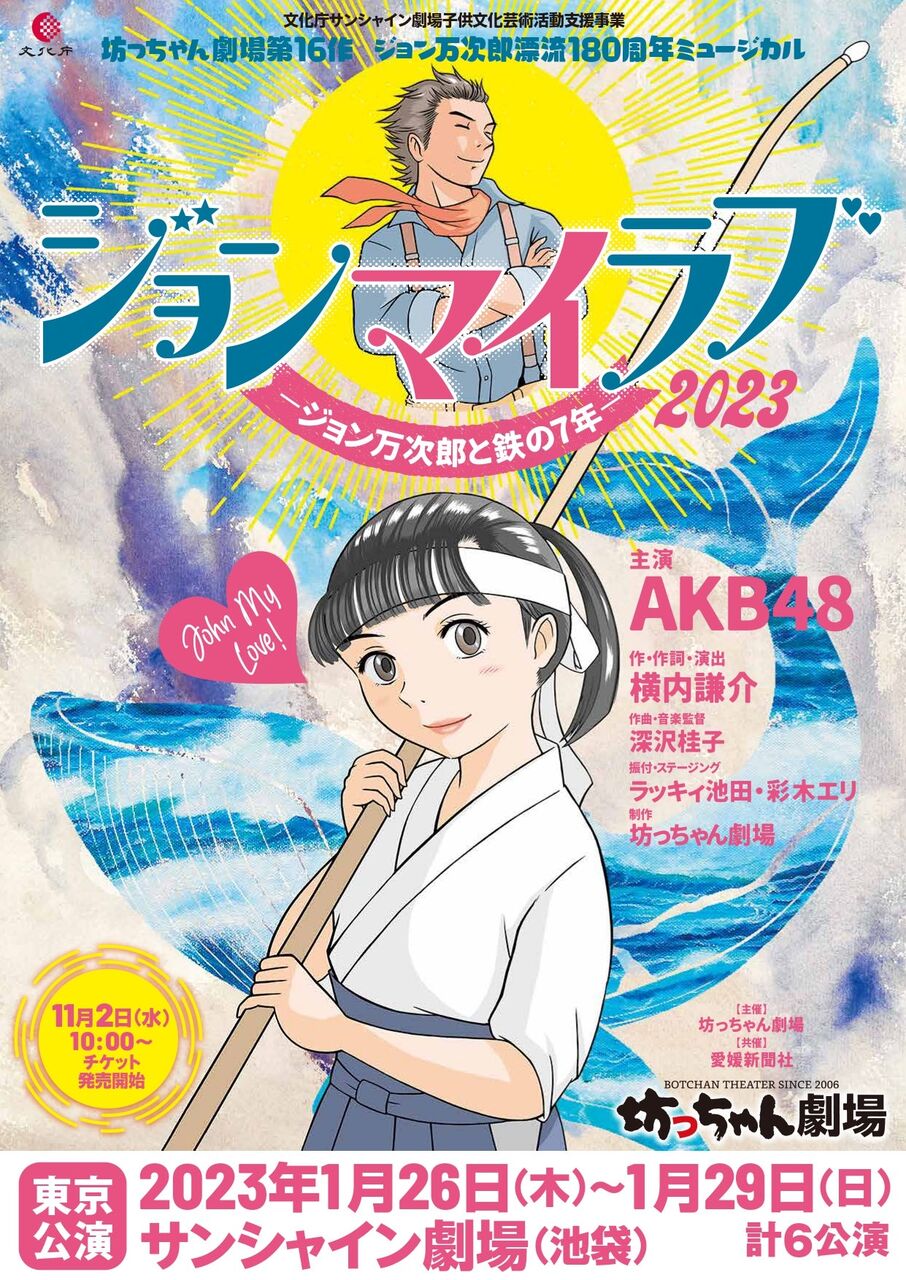 【坊っちゃん劇場 東京特別公演】ジョン マイ ラブ2023 チケット FC会員発売のご案内