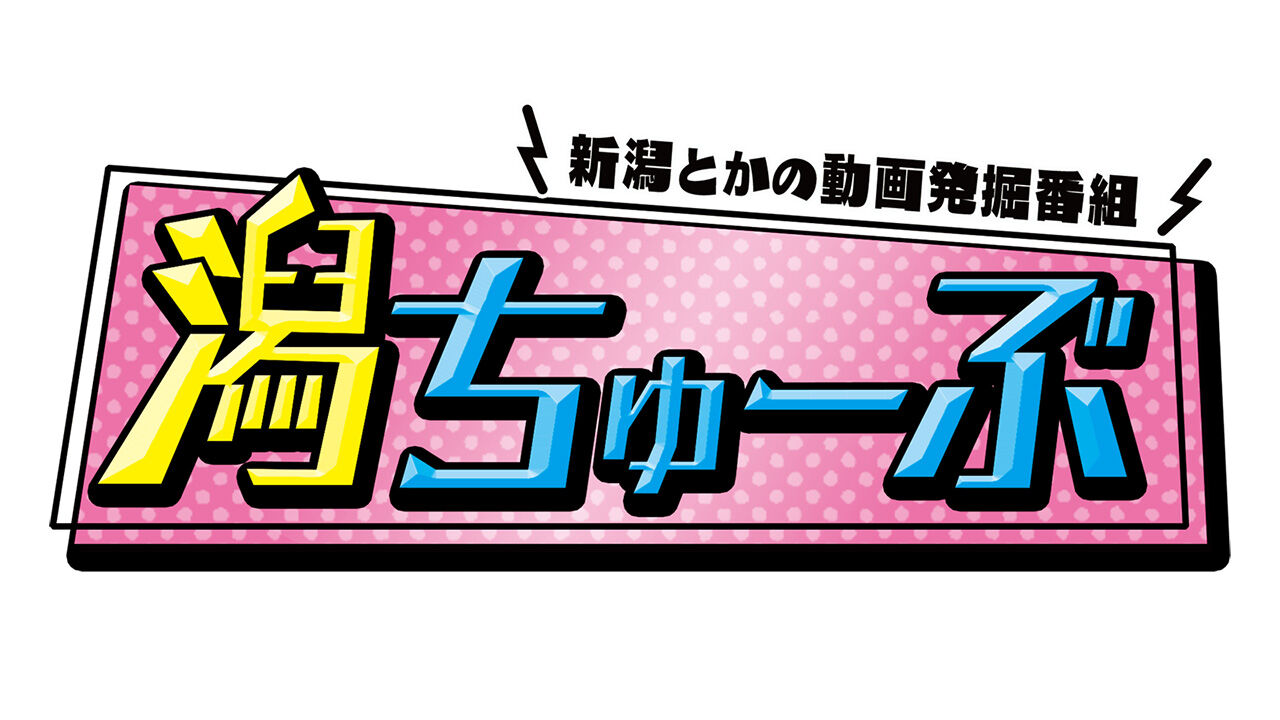NGT48 藤崎未夢・小越春花が「潟ちゅーぶ」に出演！【2023.11.26 9:30〜 新潟総合テレビ】