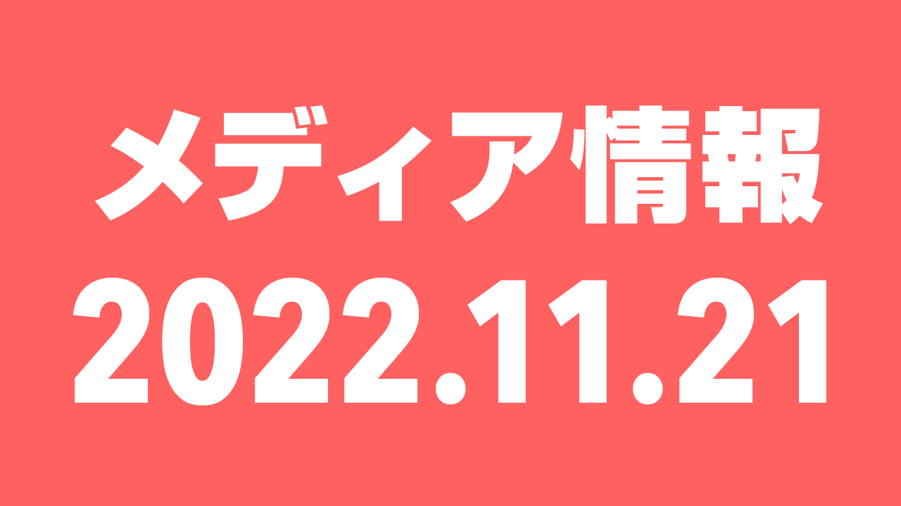 2022年11月21日（月）のメディア情報