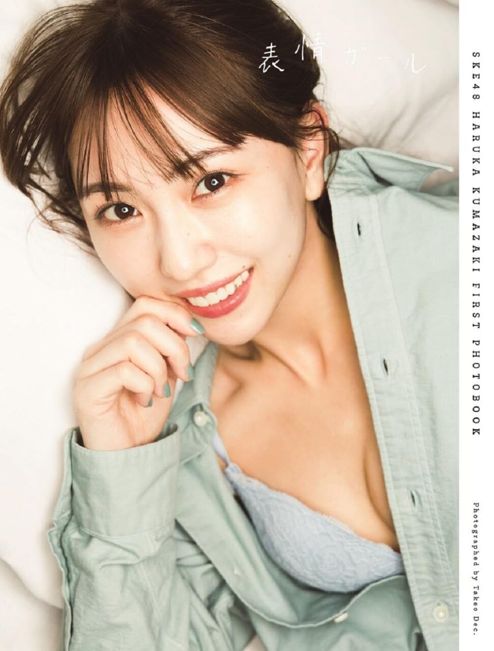 SKE48 熊崎晴香 1st写真集「表情ガール」本日8/9発売！