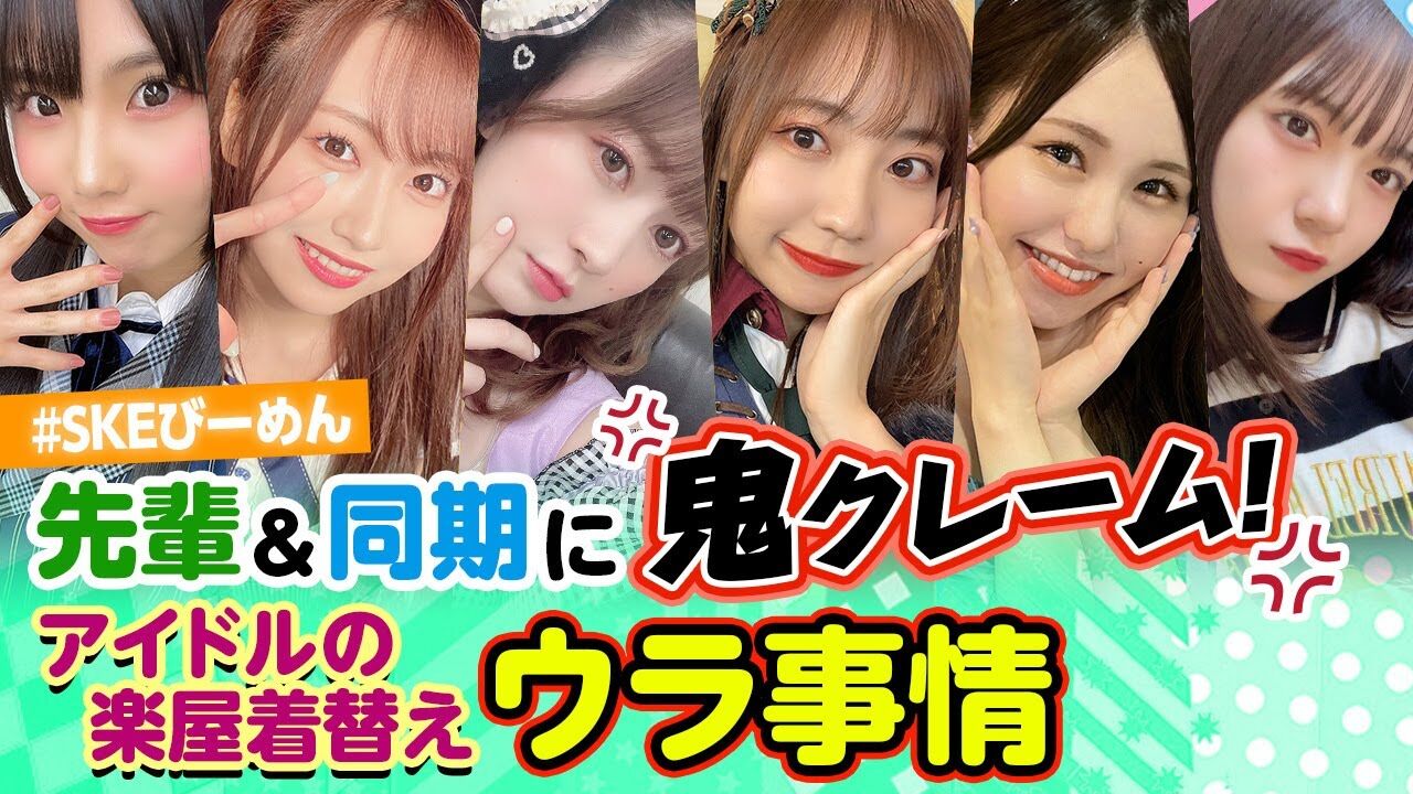 【動画】先輩アイドルの㊙着替えにモノ申す！同期に鬼クレームも！【SKEびーめん】