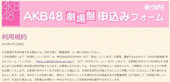 【重要】「AKB48、STU48劇場盤申込みサイト」利用規約改定のお知らせ!!!