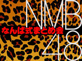 【NMB48】センターはさすがに無いやろ（震え）