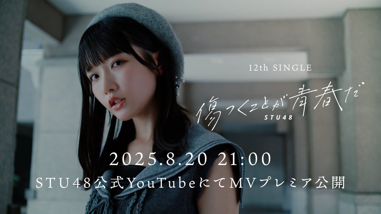 【動画】STU48 12thシングル「傷つくことが青春だ」MV Teaser