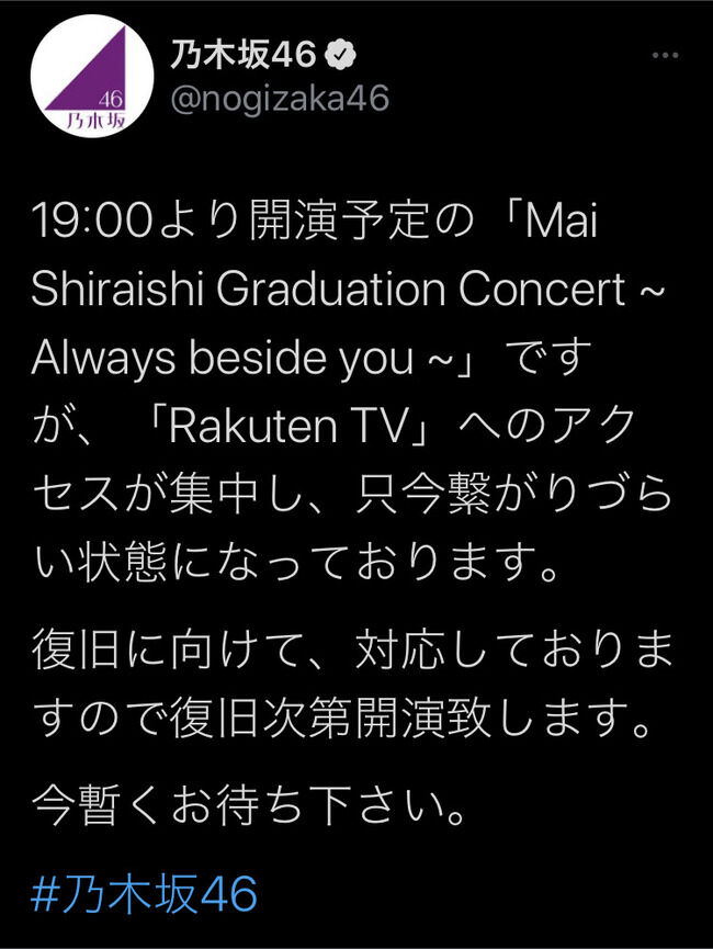 【悲報】乃木坂46白石麻衣卒コン、Rakuten TVのシステムトラブルで開演できず乃木ヲタ激怒・・・【まいやん卒業コンサート】