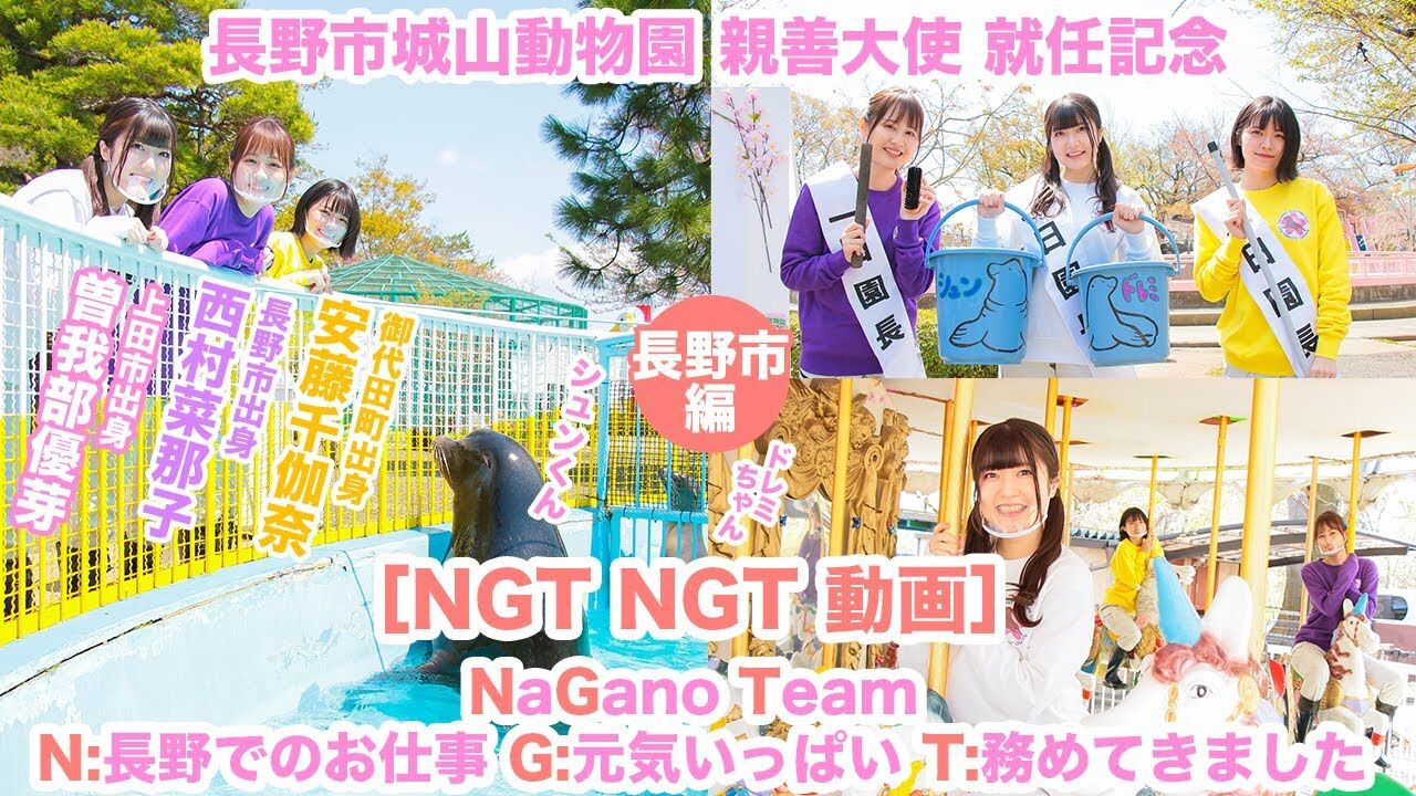 【動画】長野市城山動物園親善大使就任記念「NGT NGT 動画 〜長野市編〜」（NaGano Team、N:長野でのお仕事 G:元気いっぱい T:務めてきました）