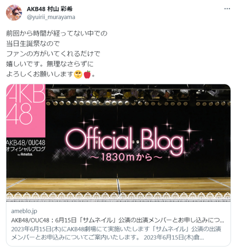 【AKB48】村山彩希、誕生日当日に生誕祭開催