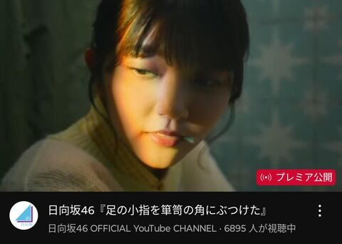 【オワコン】日向坂46、新曲プレミア公開の同接7000人wwwwwwwwwwwwww