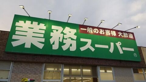 【AKB48板】お前ら業務スーパーのおすすめ品ある？