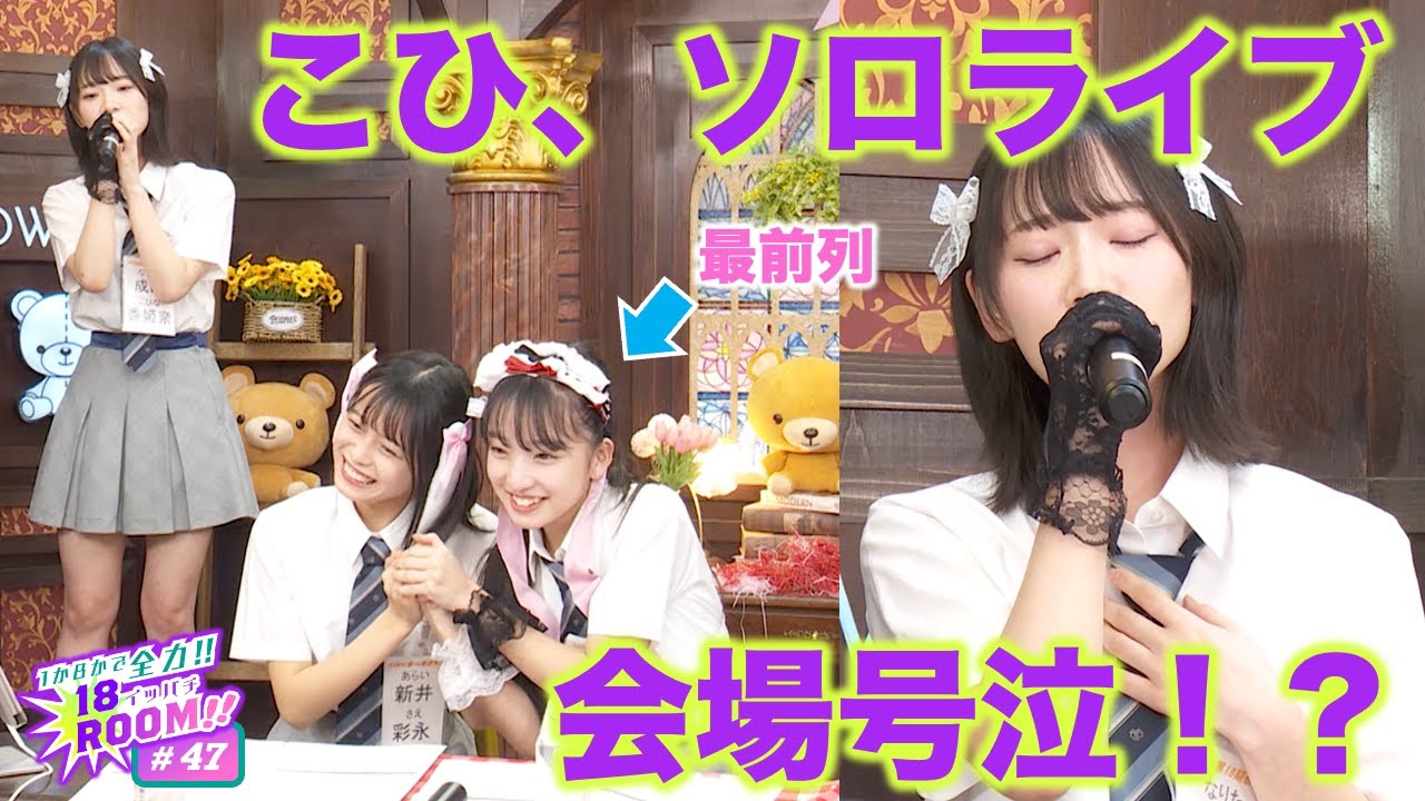 【動画】AKB48 18期研究生「1か8かで全力!! 18（イッパチ）ROOM!!」#47【2024.4.2 アーカイブ】