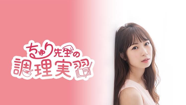 高柳明音「ちゅり先生のお家で調理実習」#62：ナッツトロピカルモチコチキン【2025.7.21 19:00〜 NATSLIVE】