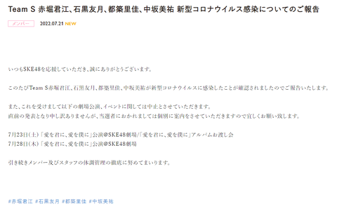 【SKE48】メンバー4人の新型コロナ感染を発表【赤堀君江・石黒友月・都築里佳・中坂美祐】