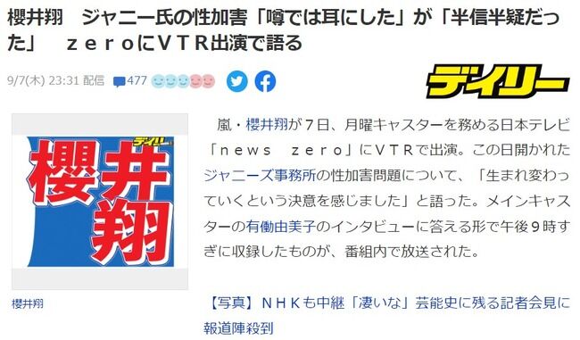 櫻井翔 ジャニー氏の性加害「噂では耳にした」が「半信半疑だった」… 会見受け『news zero』にVTR出演で語る!!!