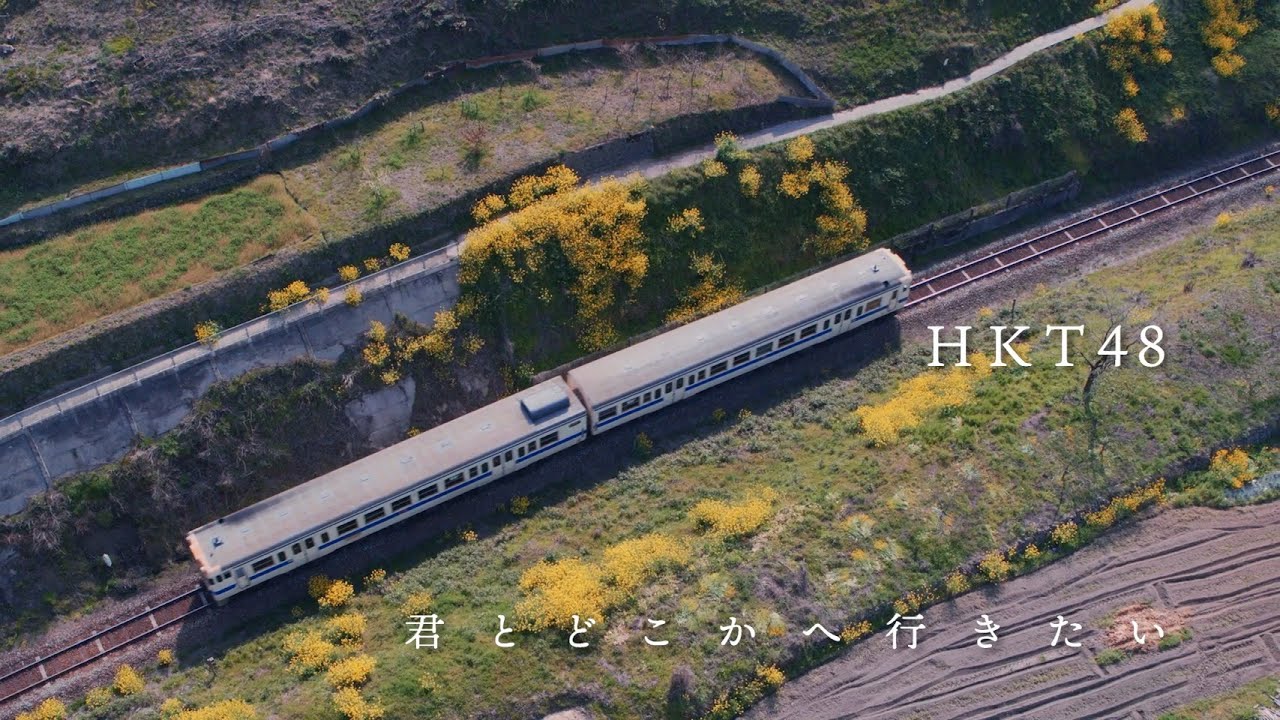 【動画】HKT48 14thシングル「君とどこかへ行きたい」ティザー Vol.1