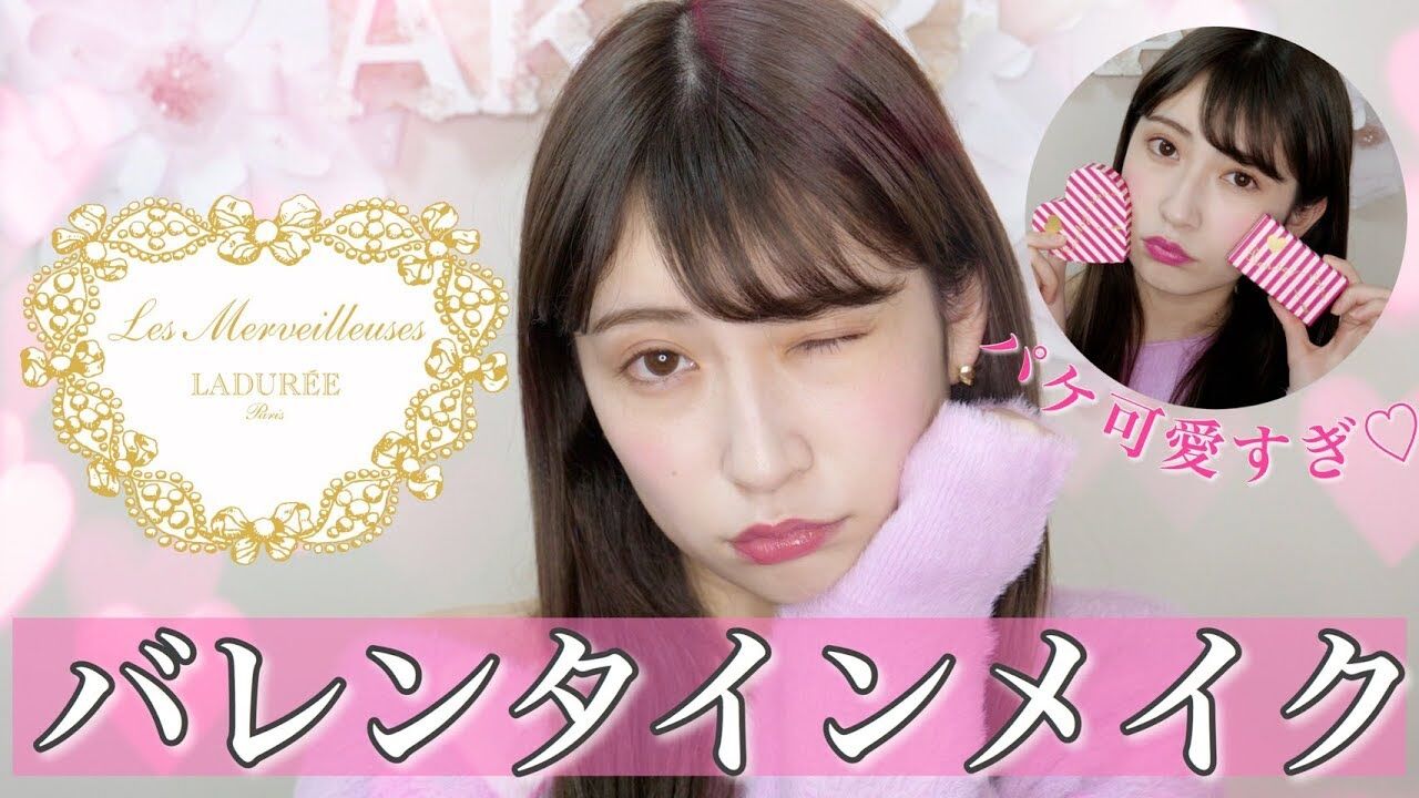 【動画】NMB48 吉田朱里「初めましてのラデュレが可愛すぎる」【バレンタインメイク】
