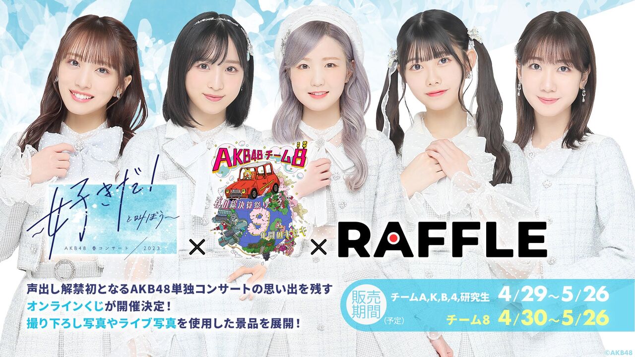 【好評開催中】AKB48・Team8 春コン開催記念ラッフル販売のお知らせ