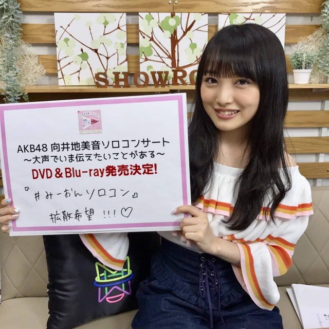 「AKB48 向井地美音ソロコンサート ～大声でいま伝えたいことがある～」DVD＆Blu-ray 発売決定！