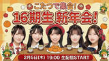 【2/5 19時】「16期生新年会」生配信ｷﾀ━━━━(ﾟ∀ﾟ)━━━━!!